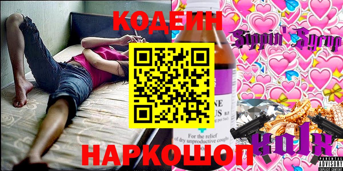 Codein напиток Lean (лин)  Вход с VPN  Шадринск  Кодеин напиток Lean (лин) 